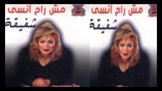                       شفيقة   يامدلع دندنها
