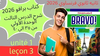 تانيه ثانوي فرنساوي شرح الدرس التالت الوحدة الأولى Le Club Des Citadins الترم الاول 2026 