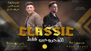 عدي زاغة وانس ابو سنينة طلوع الروح تحت الشتي احترق الغرام كلاسيك للمجروحين فقط 