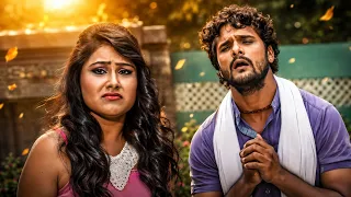 🤣ना निचे सलवार ना ऊपर कमीज ते कवना के बेटी हइस रे बद्तमीज | Khesari Lal Yadav #movieclips #2026