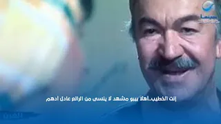 إنت الخطيب أهلا بيبو مشهد لا ينسى من الرائع عادل أدهم 