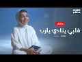 Download Lagu قلبي ينادي يارب - بث مباشر | جوري ماهر