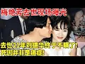 Download Lagu 梅艳芳去世现场曝光,去世21年刘德华终于不隐了！死因并非是癌症！【明星档案】#梅艳芳 #刘德华