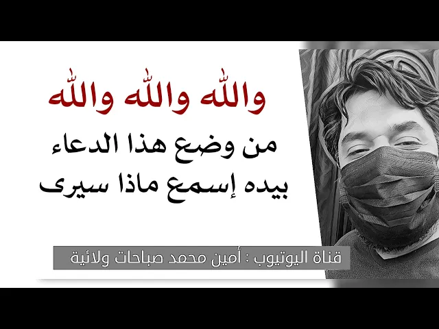 ⁣والله والله والله من وضع هذا الدعاء بيده إسمع ماذا سيرى