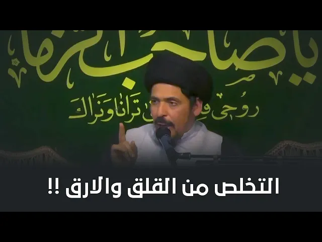 ماهو علاج القلق والتذبذب والارق؟ | السيد منير الخباز