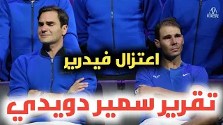 تقرير سمير دويدي الرائع عن اعتزال روجر فيدرير تقرير حزن عن اعتزال فيدرير 