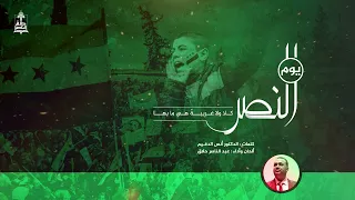 يوم النصر عبد الناصر حلاق 