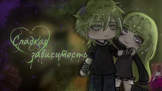 ОЗВУЧКА ФИЛЬМА "Сладкая зависимость" // Gacha Life