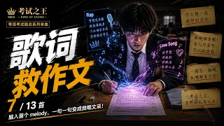 7. 歌词救作文｜广东话 Melodic Eurobeat 作文救命歌｜考试之王：神枪手