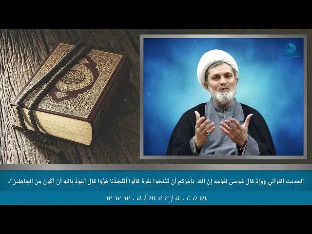 ⁣وإذْ قالَ مُوسى لِقَوْمِهِ إنَّ اللهَ  يَأْمُرُكم أنْ تَذْبَحُوا بَقَرَةً