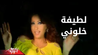                                            لطيفه   خلونى دندنها