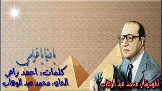 محمد عبد الوهاب  يا دنيا يا غرامي  بالكلمات جوده عاليه وصوت نقي دندنها