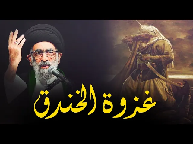 ⁣قصة معركة الخندق (الأحزاب ) و شجاعة امير المؤمنين في تلك المعركه.... السيد هادي المدرسي