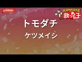 【ガイドなし】トモダチ/ケツメイシ【カラオケ】