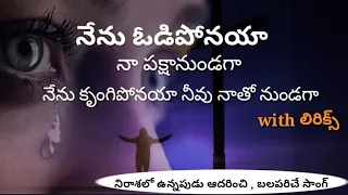 nenu odiponaya naa pakshanundaga nenu edchina chotane heart touching song lyrics