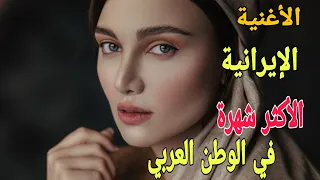 الأغنية الإيرانية الأكثر شهرة في الوطن العربي 
