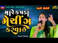 Download Lagu Dharti Solanki-મારે કપડા મેચિંગ કરવા છે-Kapda Matching Karva Se-New Gujarati Trending Song Live Garb