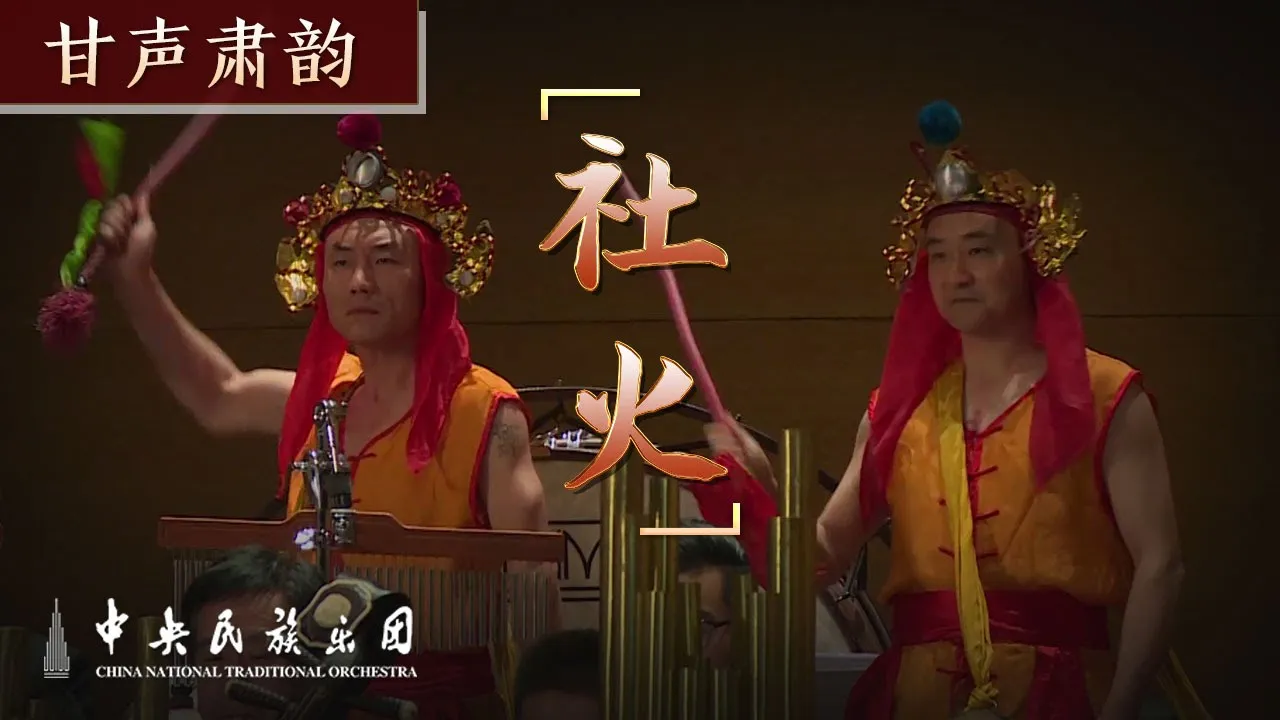 Chinese Orchestral Music: 《社火》| China National Traditional Orchestra Chinese Orchestral Music: 《社火》| China National Traditional Orchestra