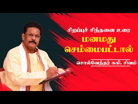 Download MP3 மனமது செம்மைபட்டால் | சொல்வேந்தர் சுகிசிவம் | யாழ் அறிவுத்திருக்கோவில் #sukisivam #sukisivamspeech