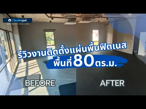 รีวิวงานติดตั้ง แผ่นพื้นฟิตเนส 80 ตร.ม