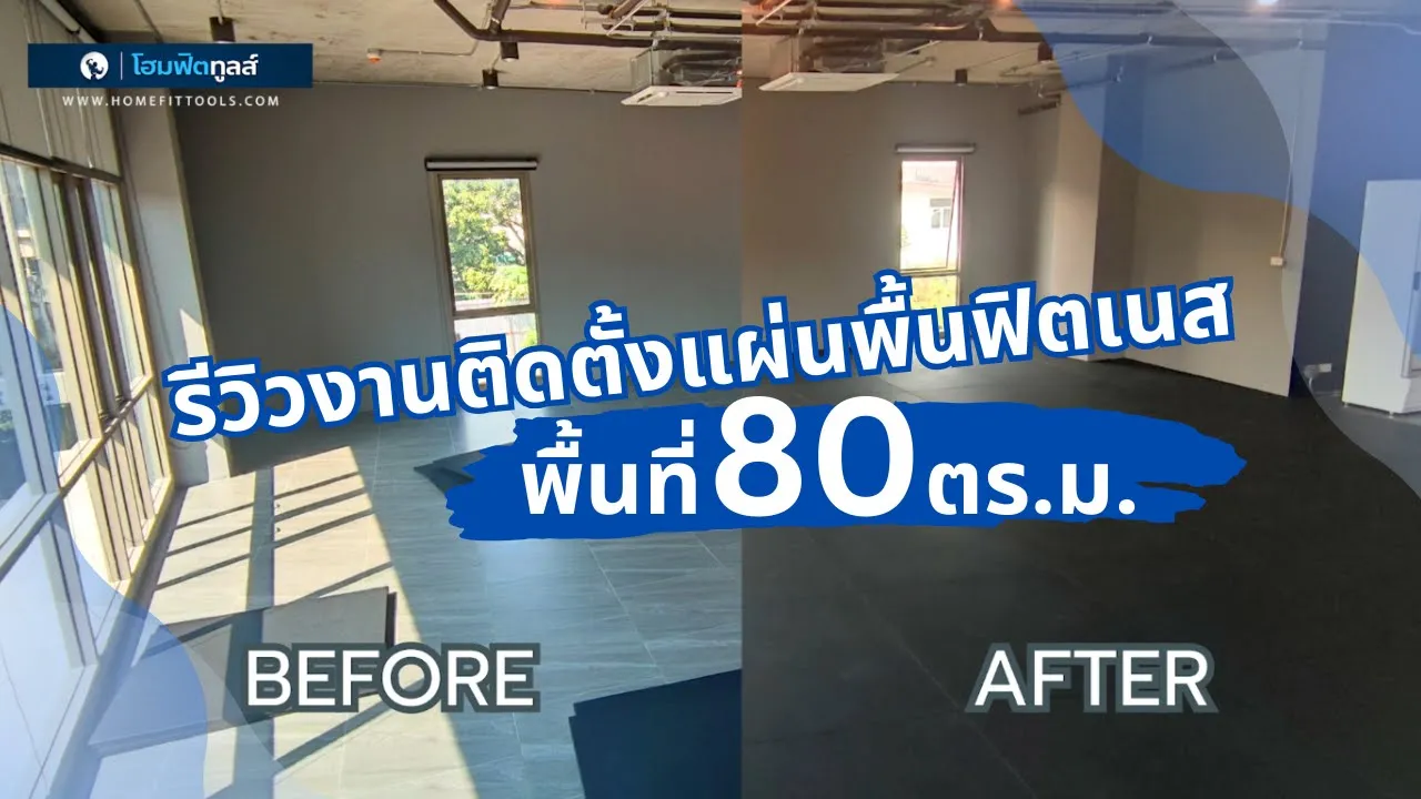 รีวิวงานติดตั้ง แผ่นพื้นฟิตเนส 80 ตร.ม