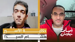 حكاية هشام السيد الأسير الوحيد في جيش الاحتـ ـلال الذي سلمته حمـ,,ـ ـاس دون مراسم تسليم!