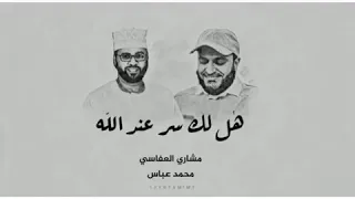 مشاري العفاسي و محمد عباس هل لك سر عند الله 