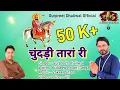 Download Lagu Chundadi Taara Ri || Singer Gurpreet Dhaliwal || चुंदड़ी तारां री || Ramdev Ji New Dj Hit Bhajan 2023
