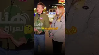 متزوج روسيا ومتورط كله تتحارش بيه العراق اكسبلور أخبار المشاهير تحشيش عراقي 