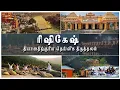 Download Lagu ரிஷிகேஷ் - தியானத்திற்குரிய தெய்வீக திருத்தலம் | Rishikesh - A Divine correction for meditation
