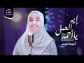 Esma3na - Amira Kowaise - Oh Ahmed What To Do | اسمعنا - أميرة كويس - ايه العمل يا احمد