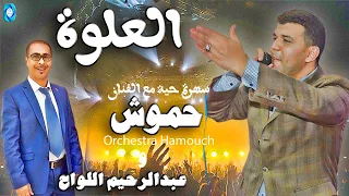 حموش العلوة كشكول شعبي سهرة حية Hamouch L3alwa 