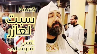 قسمة    يا م ن بكي علي لعازر    القس اندرو فيليب دندنها