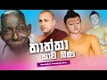 Download Lagu Thaththa Kavi Bana | Manakadure Pannassara Himi | 2021