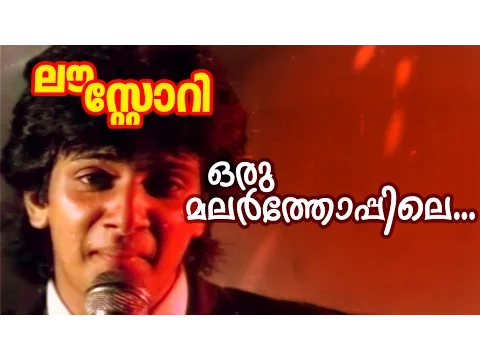 Download MP3 Oru Malarthoppile... | Malayalam Superhit Movie | Love Story | Video Song