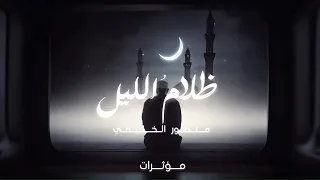 ظلام  الليل   منصور الخليفي   نسخة المؤثرات        دندنها