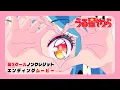 TVアニメ『うる星やつら』ノンクレジットED【MAISONdes「雷櫻 feat. 9Lana, SAKURAmoti」】| 毎週木曜日24時55分からフジテレビ\