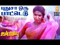 Download Lagu Puthusa Oru - HD Video Song | புதுசா ஒரு பாட்டெடு | Udan Pirappu | Sathyaraj | Sukanya | Ilaiyaraaja