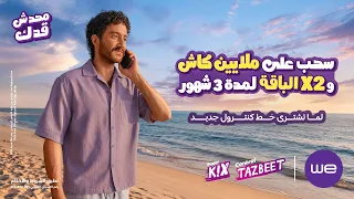 عرض كنترول الصيف دة من وي دندنها