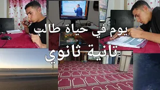 يوم في حياة طالب ثانوي ثانوية عامة إنتاجية 