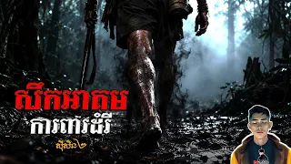 រឿង សឹកអាគមការពារដំរី86Season2 [Black Magic story] |Mm votThy