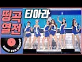 Lagu [띵곡열전📣] 티아라 히트곡 모음.ZIP