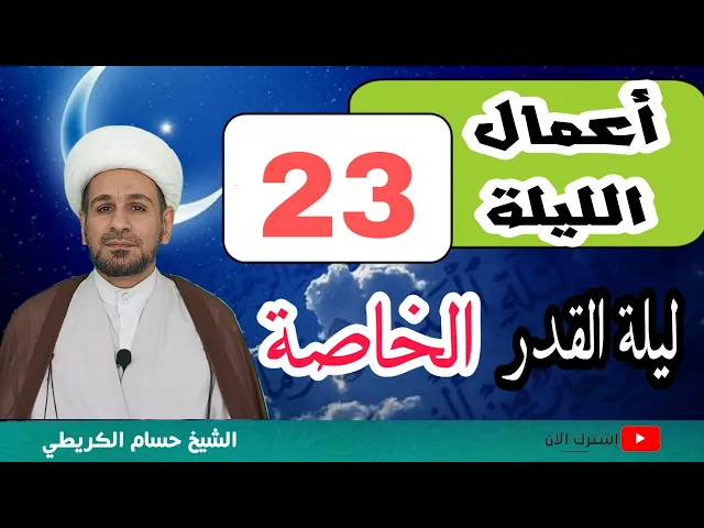 ⁣الأعمال الخاصة المختصرة..ليلة القدر ( ليلة 23 ) من شهر رمضان