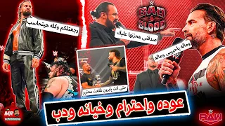 عودة سيث رولينز بشكل مفاجىء واخر فقره لدرو ماكنتير وسى ام بانك فى اجمد عرض رو فى بناء باد بلود 