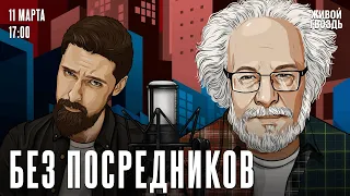 Алексей Венедиктов*. Без посредников / 11.03.26