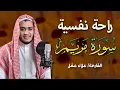 Lagu سورة مريم كاملة | من أجمل تلاوات القارئ علاء عقل تلاوة عطرة  | Surat Maryam