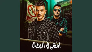 المشي في البطال 