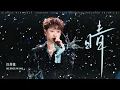 汪苏泷 Silence Wang ［晴］十万伏特2.0 Official Stage Video