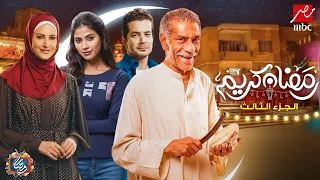 رسميا مسلسل رمضان كريم الجزء الثالث رمضان 2026 مفاجأة عودة ابطال الجزء الاول 