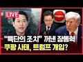 Lagu [LIVE] 쿠팡 사태에 미국 분노! 트럼프 참전? | 이재명 집단 비상소집ㅣ장동혁 파죽지세, 살려달라 비는 한동훈